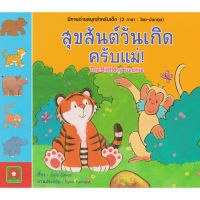 หนังสือเด็ก นิทาน 2 ภาษา สุขสันต์วันเกิดครับแม่ / กองบรรณาธิการอักษรา ฟอร์ คิดส์ / อักษรา ฟอร์ คิดส์ / ราคา 55 บาทปก