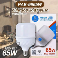 หลอดไฟ PAE LED ชั้ว E27  PAE รุ่น 9965W  มีมอก. หลอดประหยัดพลังงาน  ประกัน 30 วัน