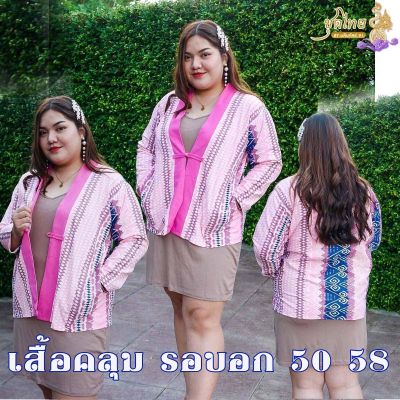 รอบอก 50 58"เสื้อแขนยาว เสื้อคลุมแขนยาวผ้าฝ้าย