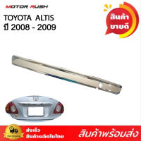 คิ้วฝากระโปรงท้าย ชุบโครเมี่ยม TOYOTA ALTIS ปี 2008 - 2009 พร้อมกาวติดตั้ง โตโยต้า อัลติส