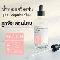 Littlehouse - น้ำมันหอมสำหรับเครื่องพ่นไอน้ำโดยเฉพาะ (Intense Ozone / Humidifier Oil) กลิ่น peach 49