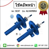 โช๊คอัพหน้า ,โช๊คอัพ , สำหรับรถ SEAT ALHAMBRA , เซียท อัลฮัมบรา 7M0413031D , 7M0413031H , 7M0413031G /  Shock Absorber / MEYLE