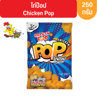 Chicken Rap ไก่ป๊อป ดั้งเดิม Chicken Pop origanal 250 กรัม (ไซส์เล็ก) *สินค้าฮาลาล*