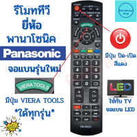 รีโมททีวี พานาโซนิค PANASONIC จอแบนรุ่นใหม่ใด้ทุกรุ่น Remot Panasonic ฟรีถ่านAAA2ก้อน มีปุ่ม VIERA TOOLS