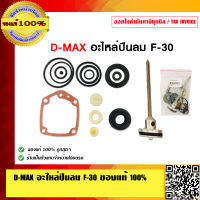 D-MAX อะไหล่ปืนลม F-30  F30 ของแท้ 100%