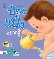 หนังสือนิทาน ป๋องแป๋งอยากรู้