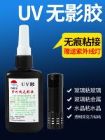 UV glue shadowless glue transparent acrylic adhesive plastic glass glue hand-dried flower repair coffee table trophy fish tank universal glue traceless invisible curing invisible resin glue