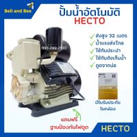 ปั้มน้ำอัตโนมัติ 1 นิ้ว HECTO แถมฟรี ฐานรองป้องกันไฟดูด