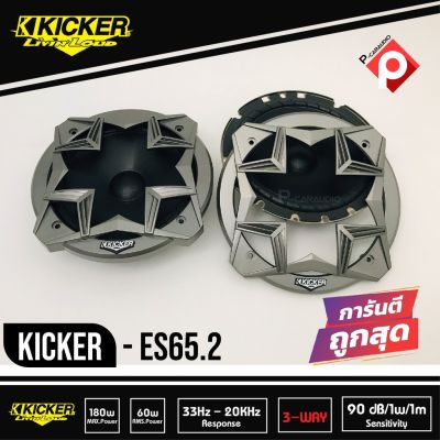 Kicker ES65.2 ลำโพงแยกชิ้น 6.5 นิ้ว ติดรถยนต์ 2021 คิกเกอร์จากอเมริกา กำลังขับ 180 Watts Max ตอบสนองความถี่ 33-20000 Hz
