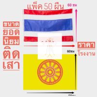 ธงชาติ ธงธรรมจักร ธงถวายวัด ขนาด 60x90ซม.(50 ผืน) ผ้าร่ม