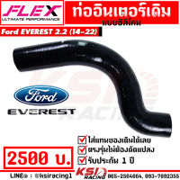 รับประกัน 1 ปี ท่ออินเตอร์ ท่อแทนยาง ซิลิโคน  FLEX ใส่แทนของเดิม ตรงรุ่น Ford EVEREST 2.2 ฟอร์ด เอเวอร์เรส 14-22