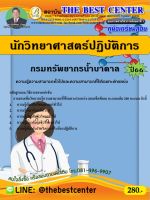 คู่มือสอบนักวิทยาศาสตร์ปฏิบัติการ กรมทรัพยากรน้ำบาดาล ปี 66