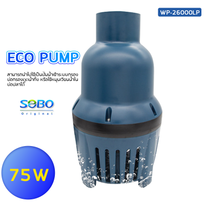 SOBO WP-26000LP ปั้มน้ำประหยัดไฟ 26,000 ลิตร/ชั่วโมง กำลังไฟ 75W ECO PUMP ปั๊มน้ำ ปั๊มแช่ ปั๊มน้ำพุ