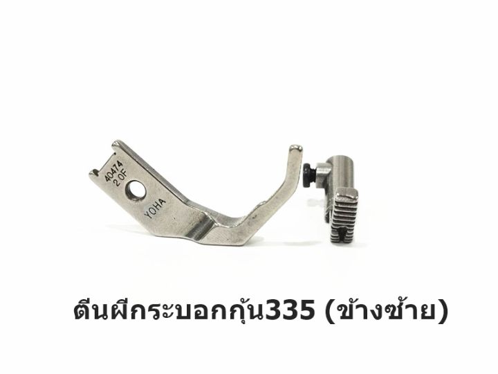 ตีนผีกระบอกกุ้น335-g054-หน้าเล็ก-จักรsaiko-typacal-taking