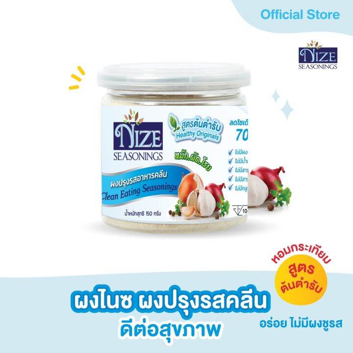 ผงไนซ-nize-ผงปรุงรสอาหารคลีน-สูตรต้นตำรับ-hea