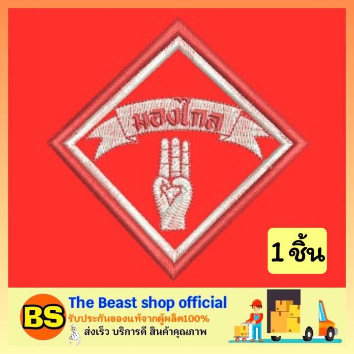 thebeastshop-เครื่องหมายมองไกล-เครื่องหมายลูกเสือ-เครื่องหมายลูกเสือสามัญรุ่นใหญ่-ชุดนักเรียน-เครื่องประดับ-เครื่องหมายยศ