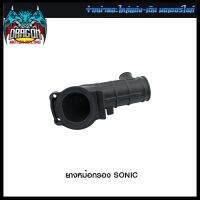 ยางหม้อกรอง SONIC (4120073239000) #SRK