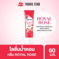 YOUNG STAR ROYAL ROSE PERFUME BODY LOTION 60ml.  โลชั่นน้ำหอม กลิ่นเย้ายวน สไตล์สาวเซ็กซี่ พร้อมมอบผิวกระจ่างใส