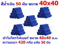 AM ผ้าไมโครไฟเบอร์ ชนาด 40*40 ซ.ม. สีน้ำเงิน หนา 420 กรัม แพ็ค 50 ผืน ผ้าเช็ดทำความสะอาด ผ้าล้างรถ หนานุ่ม Car Wash ผ้าเช็ดรถ Microfiber Cleaning Cloth ผ้าเอนกประสงค์ AM-MF-4040 CEC จากร้าน ALL MEN