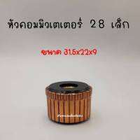 หัวคอมมิวเตเตอร์ 28ซี่ (เล็ก) สินค้าสามารถออกใบกำกับภาษีได้