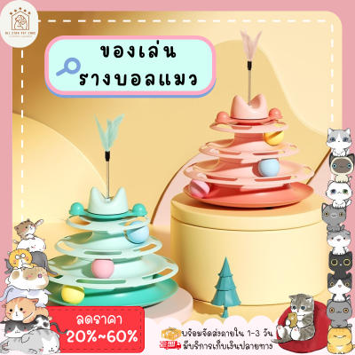 ใหม่✨ ♥ 𝗮𝗹𝗹𝘀𝘁𝗮𝗿 ♥ รางบอลแมว4ชั้น ของเล่นแมว รางบอลแมว cat toy รางบอล4ชั้น ของเล่นน้องแมว ของเล่นสัตว์เลี้ยง ราคาถูก พร้อมส่ง✅