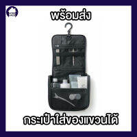 ?พร้อมส่ง? กระเป๋าแขวนอาบน้ำ Travel Toiletry Bag กระเป๋าแขวน โพลีเอสเตอร์ HANGING BOX CASE 16 x 19 x 6 cm