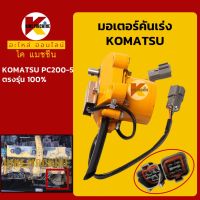 มอเตอร์คันเร่ง โคมัตสุ KOMATSU PC200-5 KMอะไหล่+ชุดซ่อม