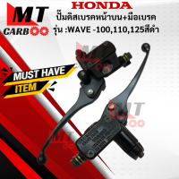 ชุดปั๊มดิสเบรคมือหน้าบน+มือเบรค CCP รุ่น: WAVE-100/ WAVE110/WAVE125 สีดำ HONDA  ปั๊มดิส w100 w110 w125  สีดำ ปั๊มดิสเวฟ 100  110  125   สินค้าเกรดเอ  สินค้าพร้อมจัดส่