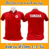 เสื้อโปโล Yamaha ยามาฮ่า เสื้อคอปก ผ้าดี หนานุ่ม ใส่สบาย ใส่ได้ทั้ง ช/ญ