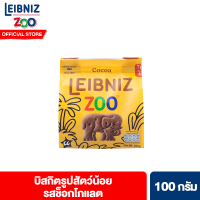 ไลบ์นีช ซู จังเกิล บิสกิตรูปสัตว์น้อย รสช็อกโกแลต100 กรัม Leibniz Zoo Jungle chocolate animal biscuit 100 g