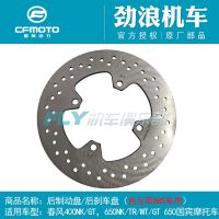 [COD] CFMOTO Motorcycle NK650-7 400NK 650TR Guobin Rear Brake Disc Mutual