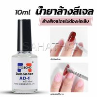 SH.Thai น้ํายาละลายกาว ถอดเล็บ PVC เช็ดกาว  Nail polish remover