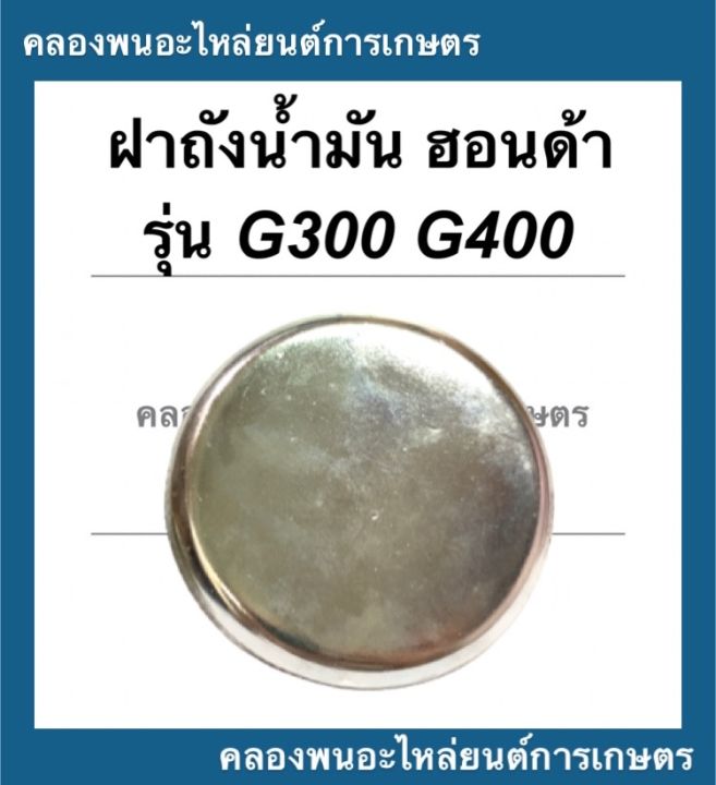 ฝาถังน้ำมัน-ฮอนด้า-รุ่น-g300-g400-ฝาถังน้ำมันฮอนด้า-ฝาถังน้ำมันg400-ฝาถังน้ำมันเบนซิน-ฝาถังน้ำมันg300-ฝาถังเบนซิล