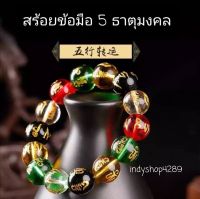 สร้อยข้อมือนำโชค สร้อยข้อมือคริสตัล มงคล 5ธาตุ สลักบทสวดมนต์ พลังแห่งพุทธะ เสริมดวง เรียกทรัพย์ โชคดี ใส่ได้ทุกวัย พร้อมส่ง!!!