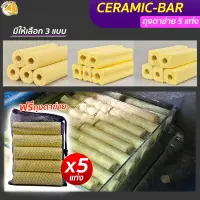 วัสดุกรองน้ำ Ceramic-Bar สีเหลือง พร้อมถุงตะข่ายอย่างดี (5 แท่ง) วัสดุกรองนํ้า ตู้ปลา บ่อปลา ช่วยย่อยสลายของเสียได้ดี