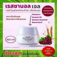 เรสซานอล เจลบำรุงผิวหน้า ผลิตภัณฑ์บำรุงผิวหน้า กิฟฟารีน Reszanol Gel Giffarine