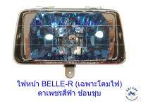 ไฟหน้า BELLE-R (เฉพาะโคมไฟ) ตาเพชรสีฟ้า ช้อนชุบ