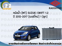 หม้อน้ำ (MT) SUZUKI SWIFT 1.2 ปี 2012-2017 (1 ลูก) (เบอร์ใหม่) **New**