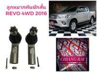 ราคาต่อคู่ ลูกหมากคันชัก ลูกหมากคันชักสั้น Toyota Revo 4WD ตัวสูง ยกสูง รีโว่ 2016-2022 เกรดอย่างดี OEM ตรงรุ่น พร้อมส่ง