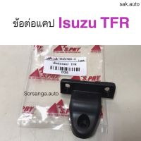 จัดส่งเร็ว Y2Kอะไหล่ ข้อต่อแคป Isuzu TFR ทีเอฟอาร์ อะไหล่รถยนต์