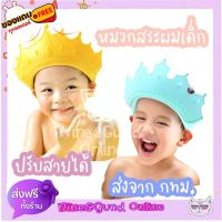 ส่งของทุกวัน ลายมาใหม่ สายปรับได้ หมวกอาบน้ำ หมวกสระผมเด็ก พร้อมส่ง