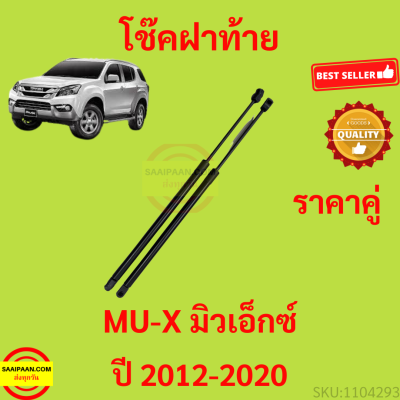 ราคาคู่ โช๊คฝาท้าย MUX MU-X 2012-2020 โช๊คฝากระโปรงหลัง โช้คค้ำฝากระโปรงหลัง โช้คฝาท้าย โช้คฝากระโปรงหลัง