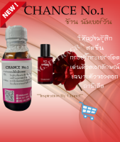 หัวเชื้อน้ำหอม100% กลิ่น ช้านนัมเวอร์วัน (CH:NO.1) ขนาด 30ml หัวเชื้อแต่งกลิ่น แต่งกลิ่นผลิตภัณฑ์ แต่งกลิ่น น้ำหอม คุณภาพดี ติดทนยาวนาน