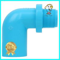 ข้องอ 90 เกลียวนอก-หนา SCG 3/4 นิ้ว สีฟ้าMPT ELBOW 90 PVC SOCKET SCG 3/4" LIGHT BLUE **ใครยังไม่ลอง ถือว่าพลาดมาก**