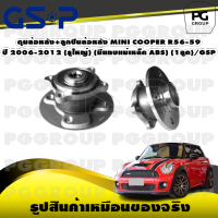 ดุมล้อหลัง+ลูกปืนล้อหลัง MINI COOPER R56-59  ปี 2006-2012 (รูใหญ่) (มีแถบแม่เหล็ก ABS) (1ลูก)/GSP