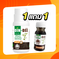 ดินดี (Din-Dee) 1 ขวดใหญ่ แถม 1 ขวดเล็ก สารชีวภาพปรับปรุงสภาพดิน เพิ่มประสิทธิภาพในการดูดซับอาหารพืชจากปุ๋ย