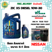 ZIC X5 ดีเซล 10W-30 น้ำมันเครื่องสังเคราะห์ Synthetic API CH-4/SJ ขนาด 7 ลิตร(6+1) ฟรี BOSCH กรองน้ำมันเครื่อง NISSAN BIG M TD25,TD27,BD25 1990-97/FRONTIER 2001-07/ BLUEBIRD/ Urvan 1986-2001