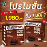 POW UPZ พาวอัพ  Multi Plant Protein โปรตีนจากพืช  ❣️รสกาน่าโก้โก้ เกรดพรีเมี่ยม❣️อร่อย กลมกล่อม?โปรโมชั่นพิเศษ?