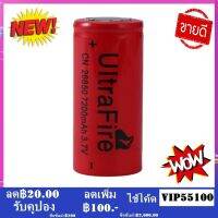 ถ่านชาร์จคุณภาพสูง UltraFire Li-ion 26650 7200mAh 3.7V ของใหม่ ไม่ค้างสต๊อก จำนวนจำกัด [ 1 ก้อน  แท้ 100% ]