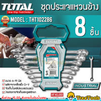 TOTAL ชุดประแจแหวนข้างปากตาย รุ่น THT 102286 8 ตัวชุด 6 - 19 มิล จัดส่ง KERRY